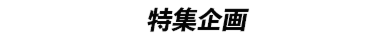 特集企画