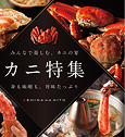 カニ特集