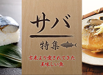 サバ特集